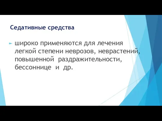 Седативные средства широко применяются для лечения легкой степени неврозов, неврастений, повышенной раздражительности, бессоннице и др.