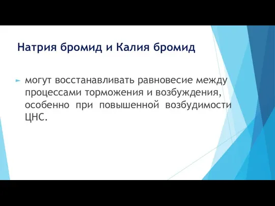 Натрия бромид и Калия бромид могут восстанавливать равновесие между процессами торможения