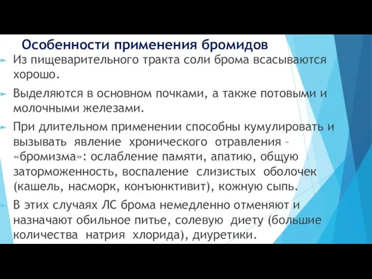 Особенности применения бромидов Из пищеварительного тракта соли брома всасываются хорошо. Выделяются