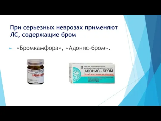 При серьезных неврозах применяют ЛС, содержащие бром «Бромкамфора», «Адонис-бром».