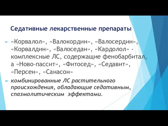 Седативные лекарственные препараты «Корвалол», «Валокордин», «Валосердин», «Корвалдин», «Валоседан», «Кардолол» - комплексные