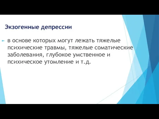 Экзогенные депрессии в основе которых могут лежать тяжелые психические травмы, тяжелые