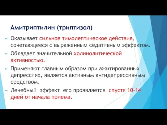 Амитриптилин (триптизол) Оказывает сильное тимолептическое действие, сочетающееся с выраженным седативным эффектом.