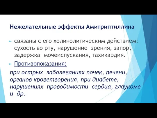 Нежелательные эффекты Амитриптиллина связаны с его холинолитическим действием: сухость во рту,