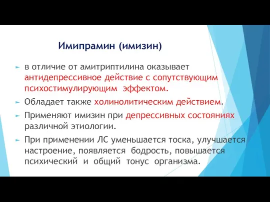 Имипрамин (имизин) в отличие от амитриптилина оказывает антидепрессивное действие с сопутствующим