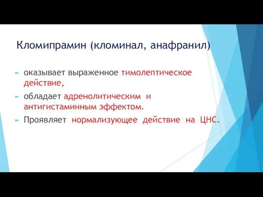 Кломипрамин (кломинал, анафранил) оказывает выраженное тимолептическое действие, обладает адренолитическим и антигистаминным