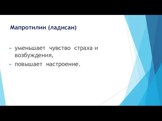 Мапротилин (ладисан) уменьшает чувство страха и возбуждения, повышает настроение.