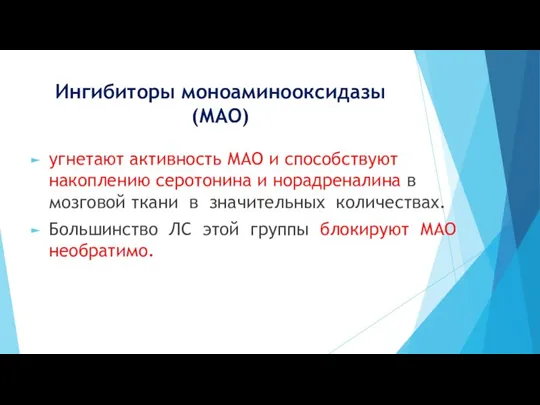 Ингибиторы моноаминооксидазы (МАО) угнетают активность МАО и способствуют накоплению серотонина и