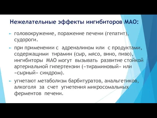 Нежелательные эффекты ингибиторов МАО: головокружение, поражение печени (гепатит), судороги. при применении