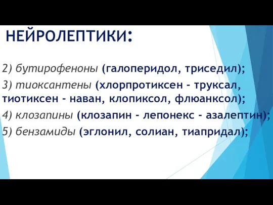 НЕЙРОЛЕПТИКИ: 2) бутирофеноны (галоперидол, триседил); 3) тиоксантены (хлорпротиксен - труксал, тиотиксен