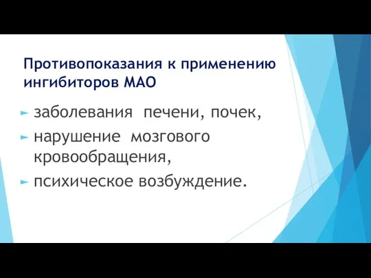 Противопоказания к применению ингибиторов МАО заболевания печени, почек, нарушение мозгового кровообращения, психическое возбуждение.