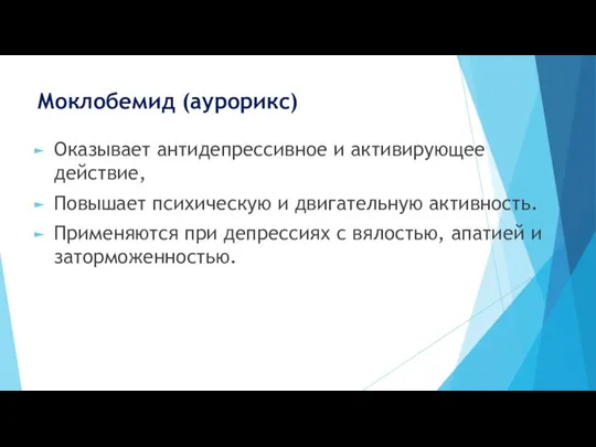 Моклобемид (аурорикс) Оказывает антидепрессивное и активирующее действие, Повышает психическую и двигательную