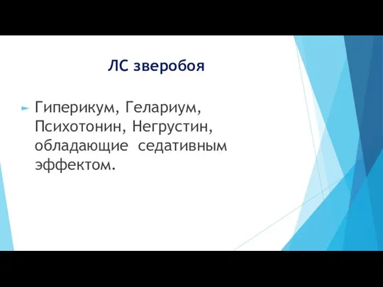 ЛС зверобоя Гиперикум, Гелариум, Психотонин, Негрустин, обладающие седативным эффектом.