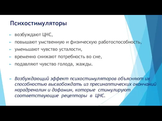 Психостимуляторы возбуждают ЦНС, повышают умственную и физическую работоспособность, уменьшают чувство усталости,