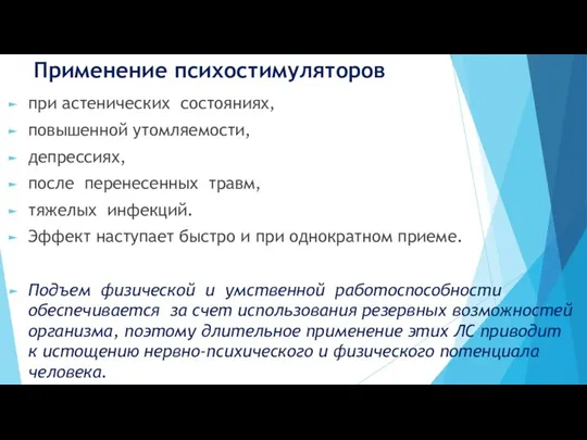 Применение психостимуляторов при астенических состояниях, повышенной утомляемости, депрессиях, после перенесенных травм,