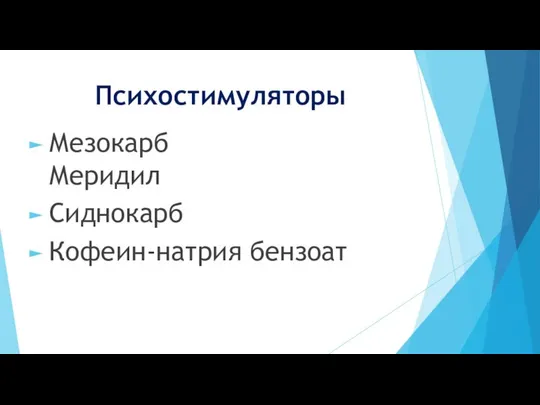 Психостимуляторы Мезокарб Меридил Сиднокарб Кофеин-натрия бензоат