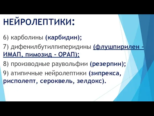 НЕЙРОЛЕПТИКИ: 6) карболины (карбидин); 7) дифенилбутилпиперидины (флушпирилен - ИМАП, пимозид -