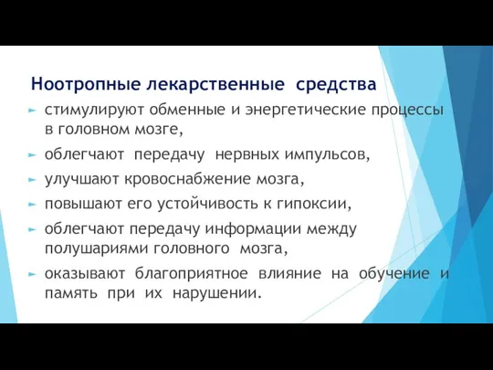 Ноотропные лекарственные средства стимулируют обменные и энергетические процессы в головном мозге,