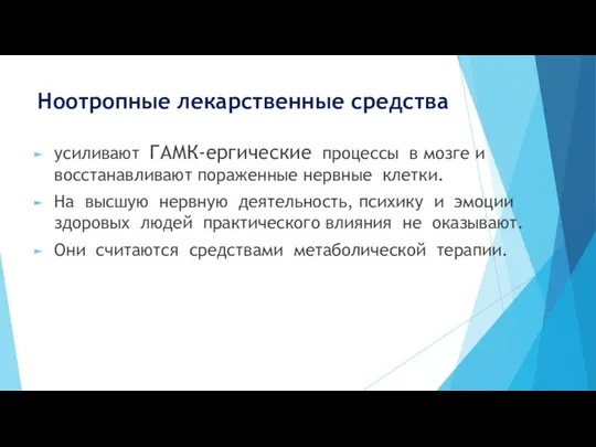 Ноотропные лекарственные средства усиливают ГАМК-ергические процессы в мозге и восстанавливают пораженные