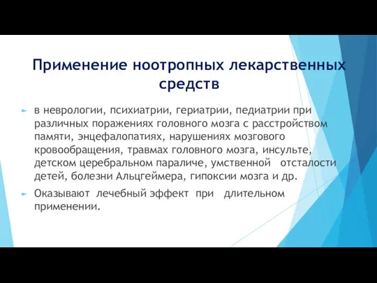 Применение ноотропных лекарственных средств в неврологии, психиатрии, гериатрии, педиатрии при различных