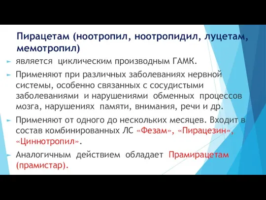 Пирацетам (ноотропил, ноотропидил, луцетам, мемотропил) является циклическим производным ГАМК. Применяют при