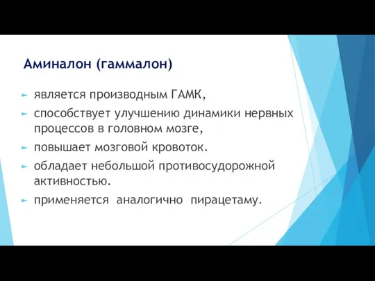 Аминалон (гаммалон) является производным ГАМК, способствует улучшению динамики нервных процессов в