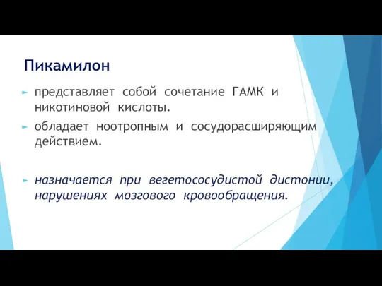 Пикамилон представляет собой сочетание ГАМК и никотиновой кислоты. обладает ноотропным и