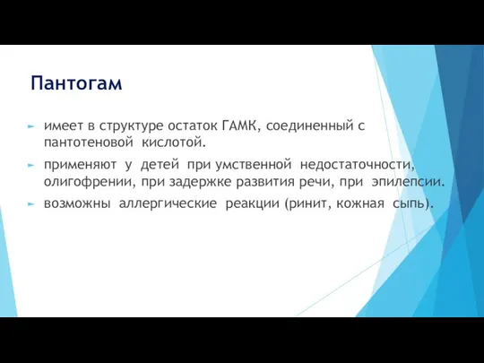 Пантогам имеет в структуре остаток ГАМК, соединенный с пантотеновой кислотой. применяют