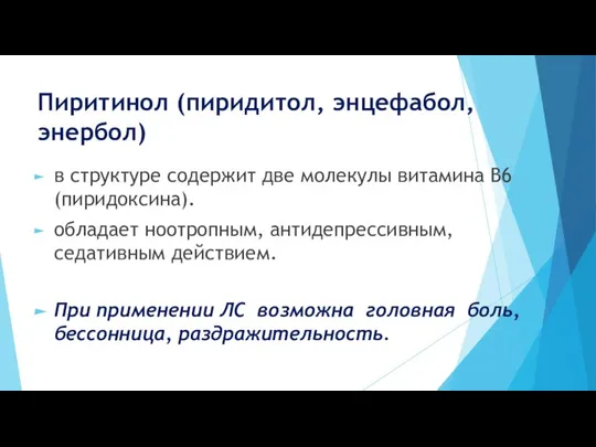 Пиритинол (пиридитол, энцефабол, энербол) в структуре содержит две молекулы витамина В6