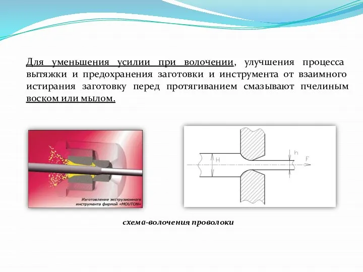 схема-волочения проволоки Для уменьшения усилии при волочении, улучшения процесса вытяжки и