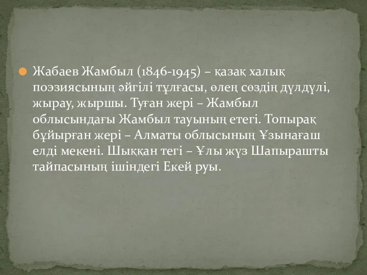 Жабаев Жамбыл (1846-1945) – қазақ халық поэзиясының әйгілі тұлғасы, өлең сөздің