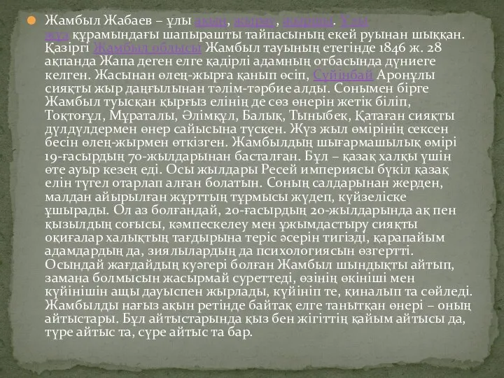 Жамбыл Жабаев – ұлы ақын, жырау, жыршы. Ұлы жүз құрамындағы шапырашты