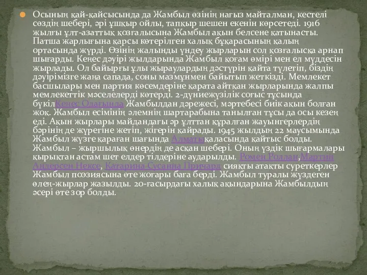 Осының қай-қайсысында да Жамбыл өзінің нағыз майталман, кестелі сөздің шебері, әрі