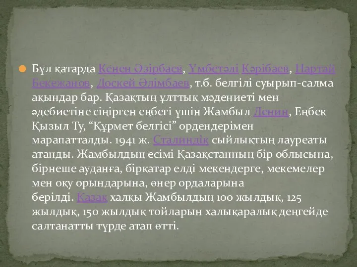 Бұл қатарда Кенен Әзірбаев, Үмбетәлі Кәрібаев, Нартай Бекежанов, Доскей Әлімбаев, т.б.