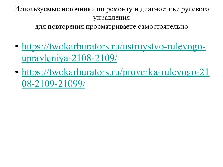 Используемые источники по ремонту и диагностике рулевого управления для повторения просматриваете самостоятельно https://twokarburators.ru/ustroystvo-rulevogo-upravleniya-2108-2109/ https://twokarburators.ru/proverka-rulevogo-2108-2109-21099/