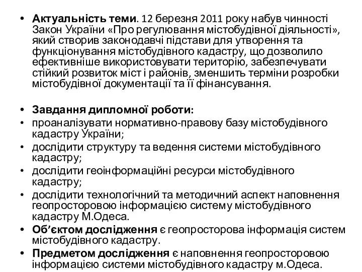 Актуальність теми. 12 березня 2011 року набув чинності Закон України «Про