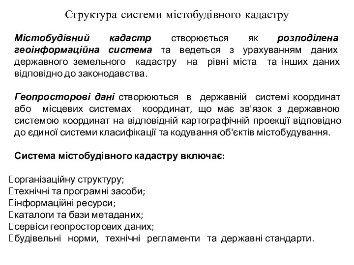 Структура системи містобудівного кадастру Містобудівний кадастр створюється як розподілена геоінформаційна система