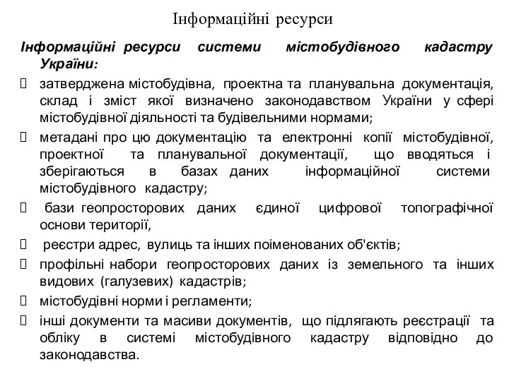 Інформаційні ресурси Інформаційні ресурси системи містобудівного кадастру України: затверджена містобудівна, проектна