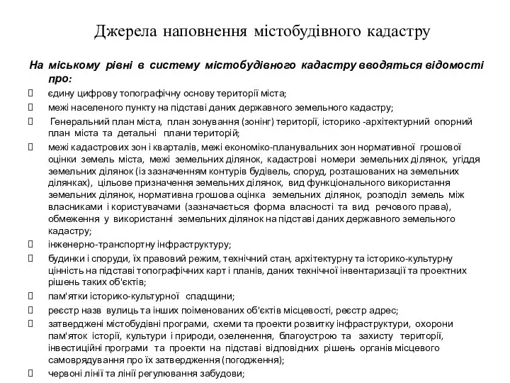 Джерела наповнення містобудівного кадастру На міському рівні в систему містобудівного кадастру