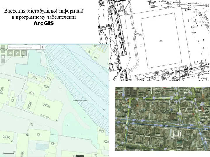 Внесення містобудівної інформації в програмному забезпеченні ArcGIS