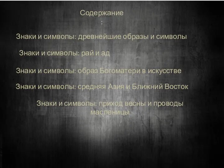 Содержание: Знаки и символы: древнейшие образы и символы Знаки и символы: