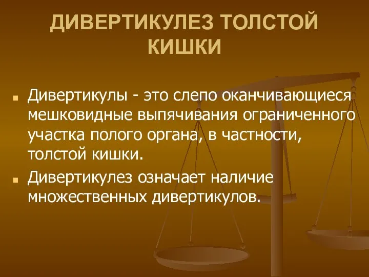 Дивертикулы - это слепо оканчивающиеся мешковидные выпячивания ограниченного участка полого органа,