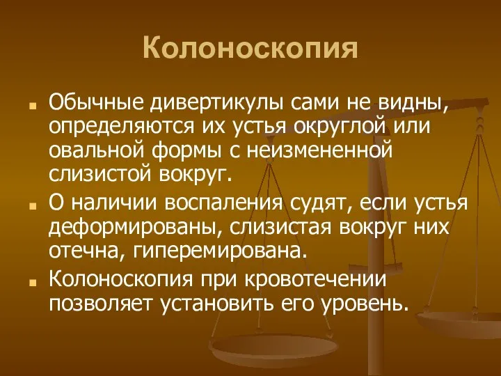 Колоноскопия Обычные дивертикулы сами не видны, определяются их устья округлой или