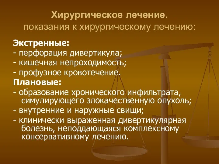 Хирургическое лечение. показания к хирургическому лечению: Экстренные: - перфорация дивертикула; -