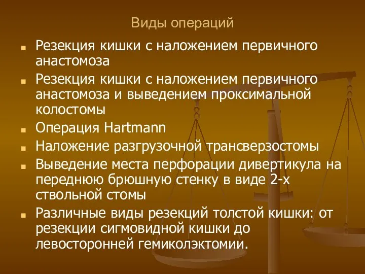 Виды операций Резекция кишки с наложением первичного анастомоза Резекция кишки с