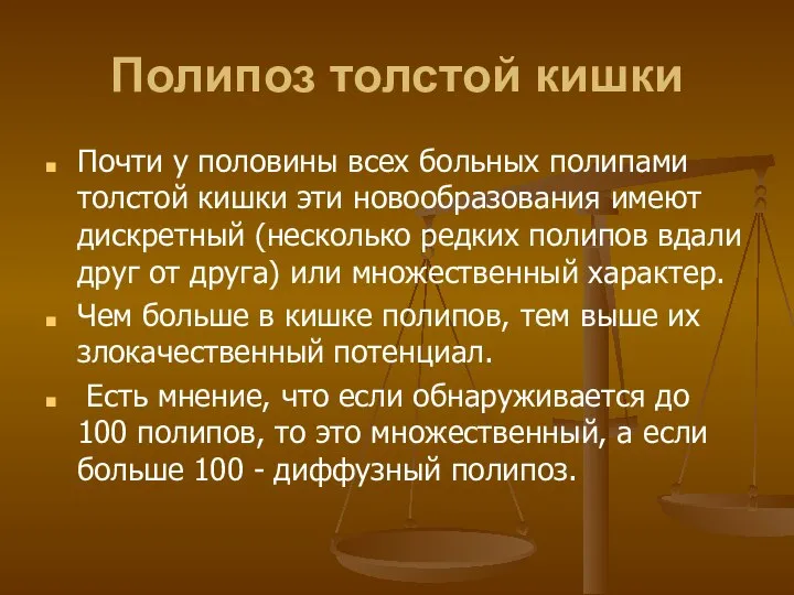 Полипоз толстой кишки Почти у половины всех больных полипами толстой кишки