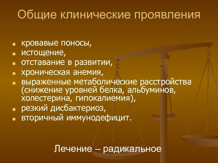 Общие клинические проявления кровавые поносы, истощение, отставание в развитии, хроническая анемия,