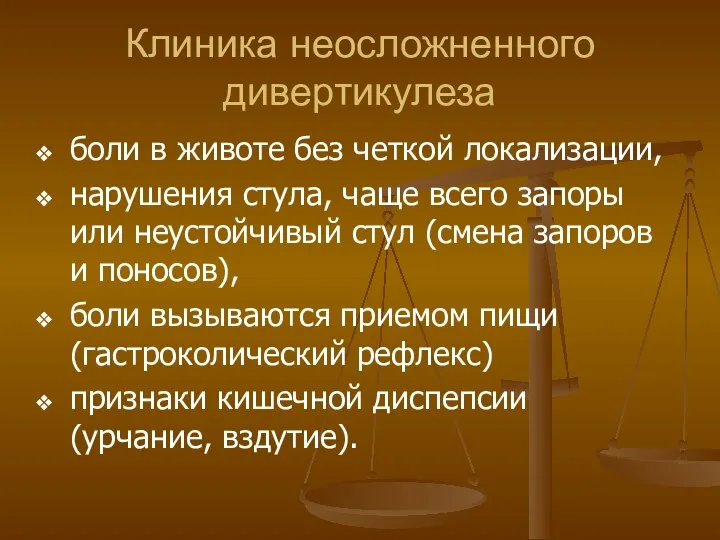 Клиника неосложненного дивертикулеза боли в животе без четкой локализации, нарушения стула,