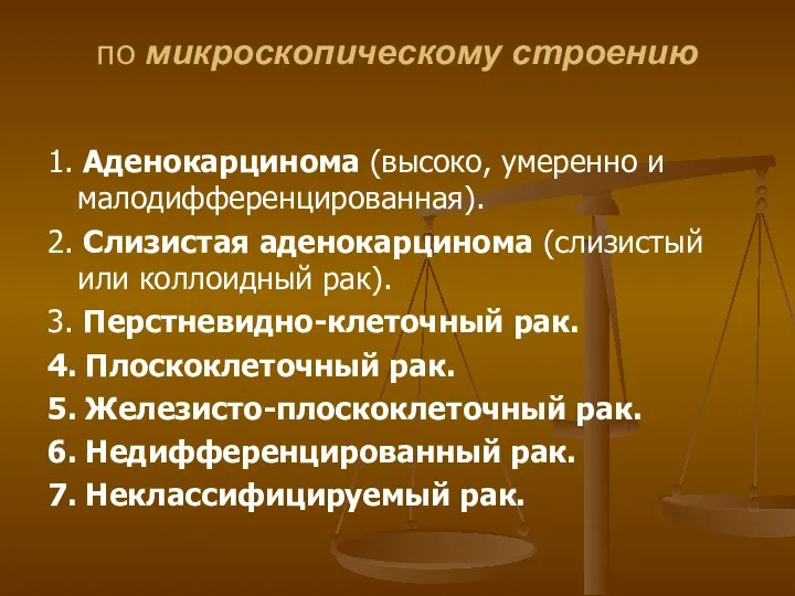 по микроскопическому строению 1. Аденокарцинома (высоко, умеренно и малодифференцированная). 2. Слизистая