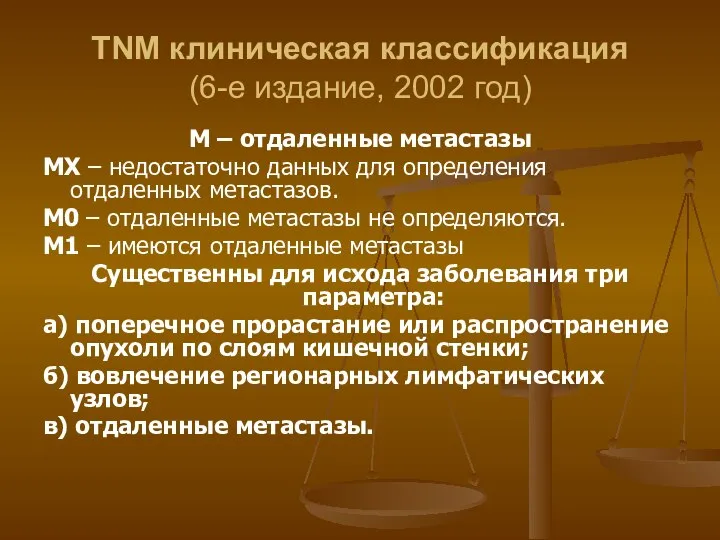 TNМ клиническая классификация (6-е издание, 2002 год) М – отдаленные метастазы